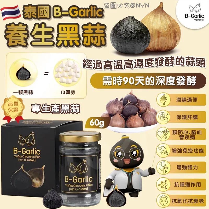 *泰國 B-Garlic 養生黑蒜 60g*