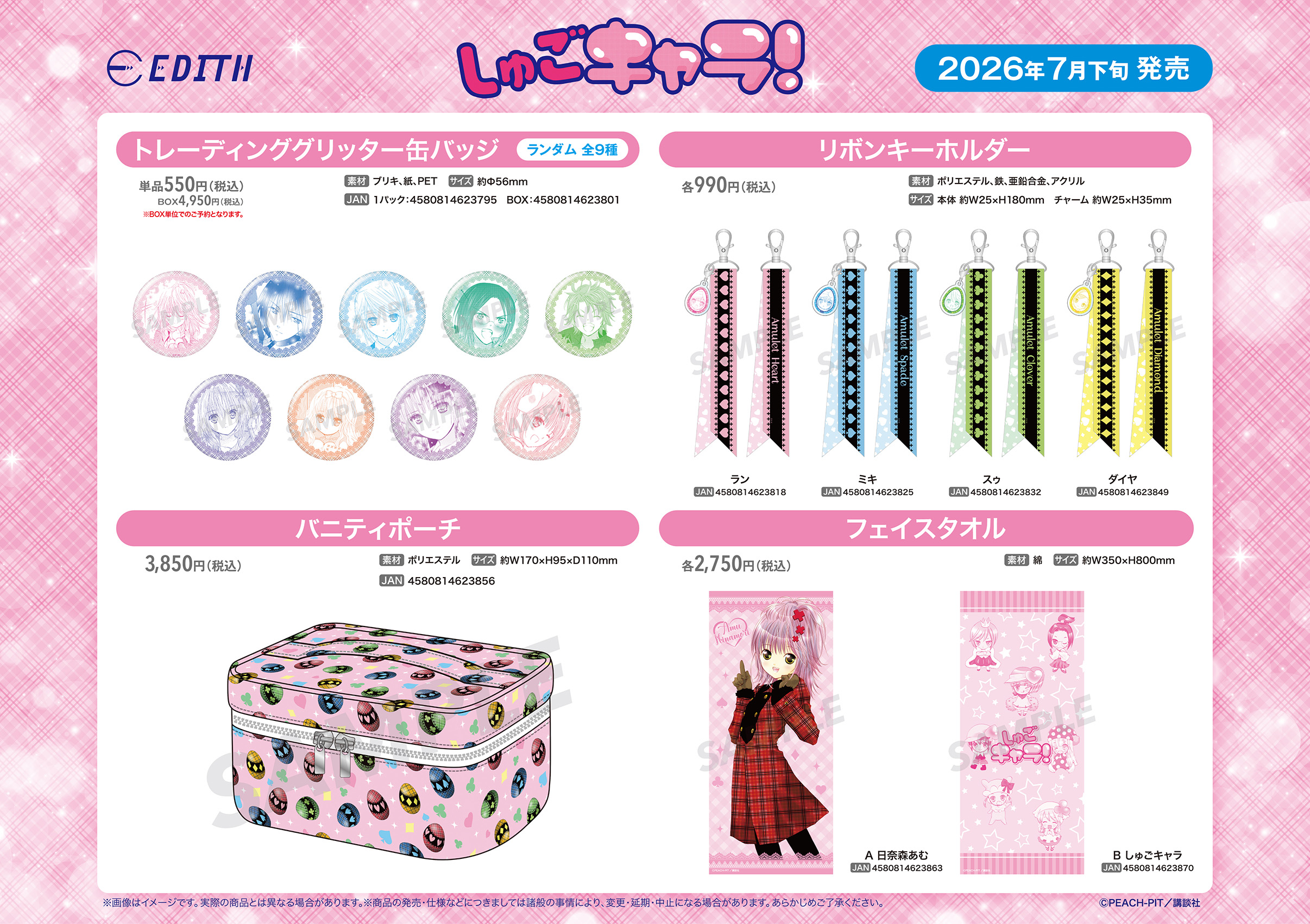 【優惠至2026/05/11】訂購 2026/07 EDITH しゅごキャラ！