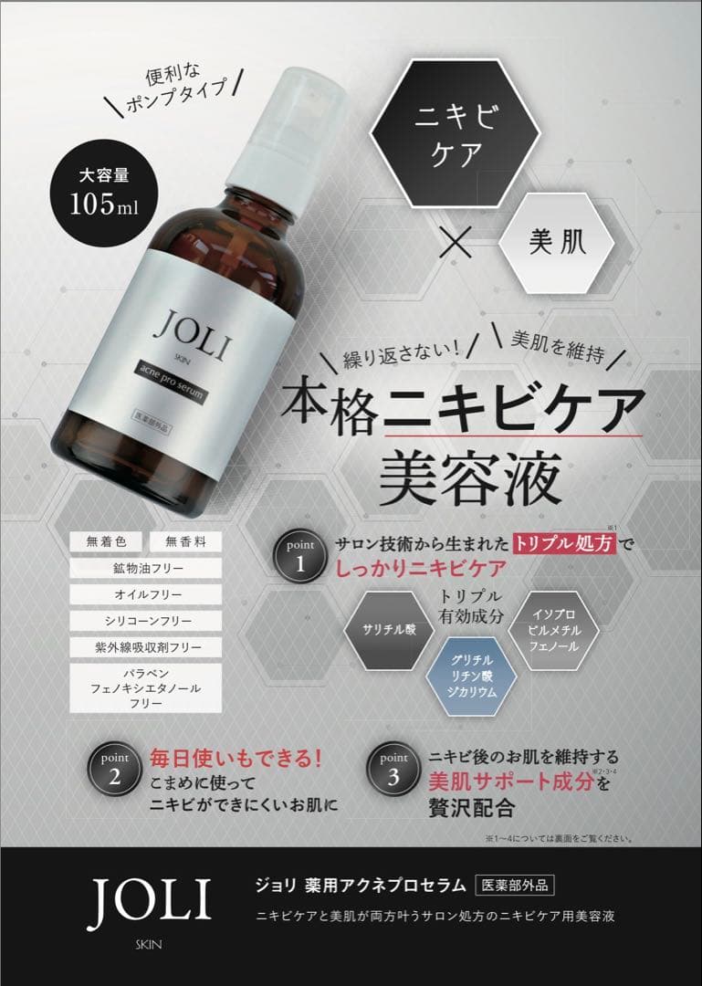 日本JOLI acne pro serum 藥用抗痘精華 105ml