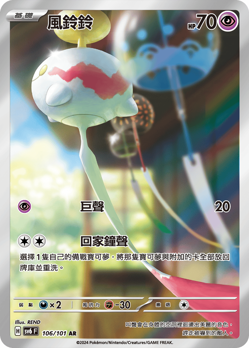 SV6 變幻假面 106/101 風鈴鈴 AR