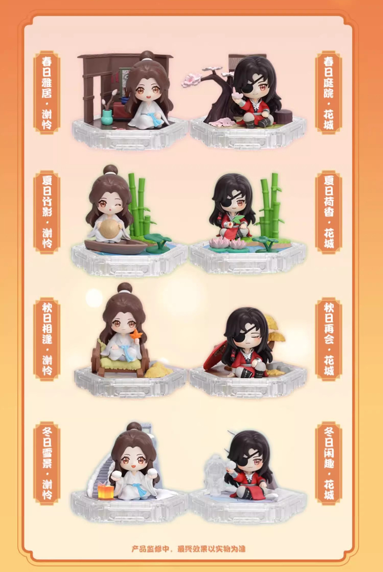 [天官賜福] 四季相伴 盲盒 | 1件