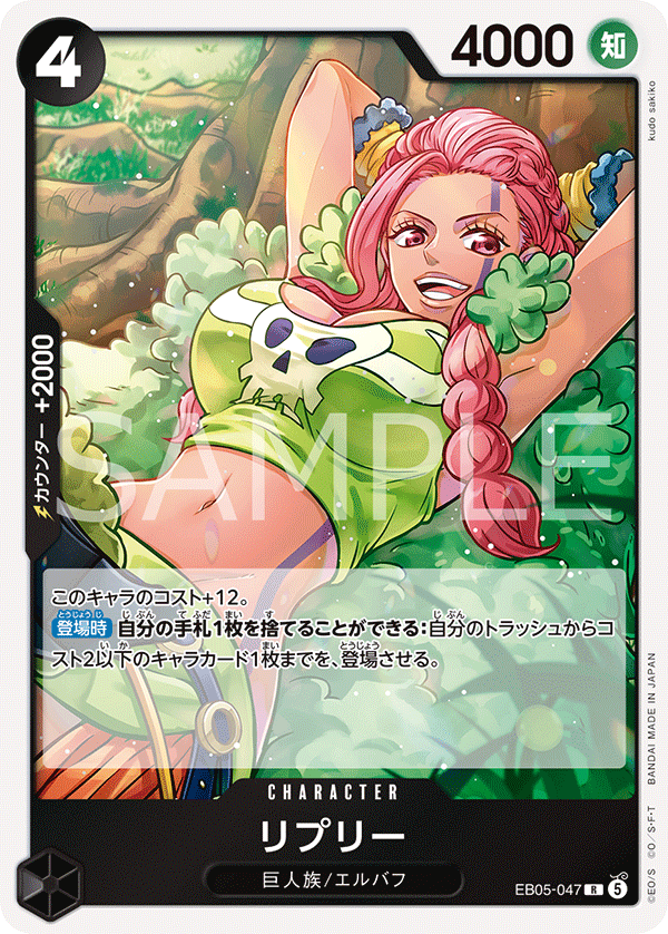 EB05-047 リプリー