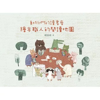 書林 動物們的讀書會：繪本職人的閱讀地圖