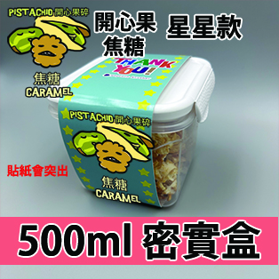 【星星紙腰封】開心果碎焦糖 500ml BB密實盒
