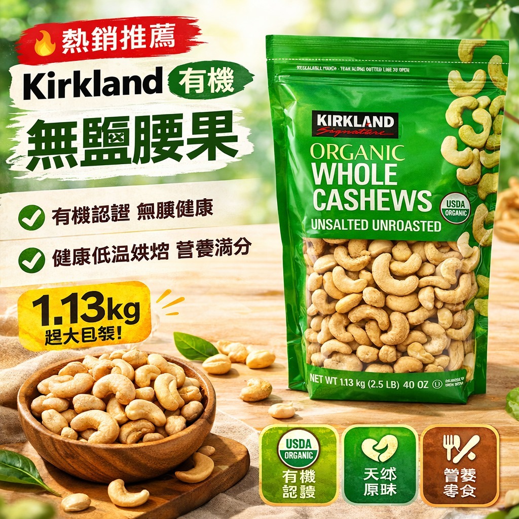 【預訂】Kirkland 有機無鹽腰果粒 1.13kg
