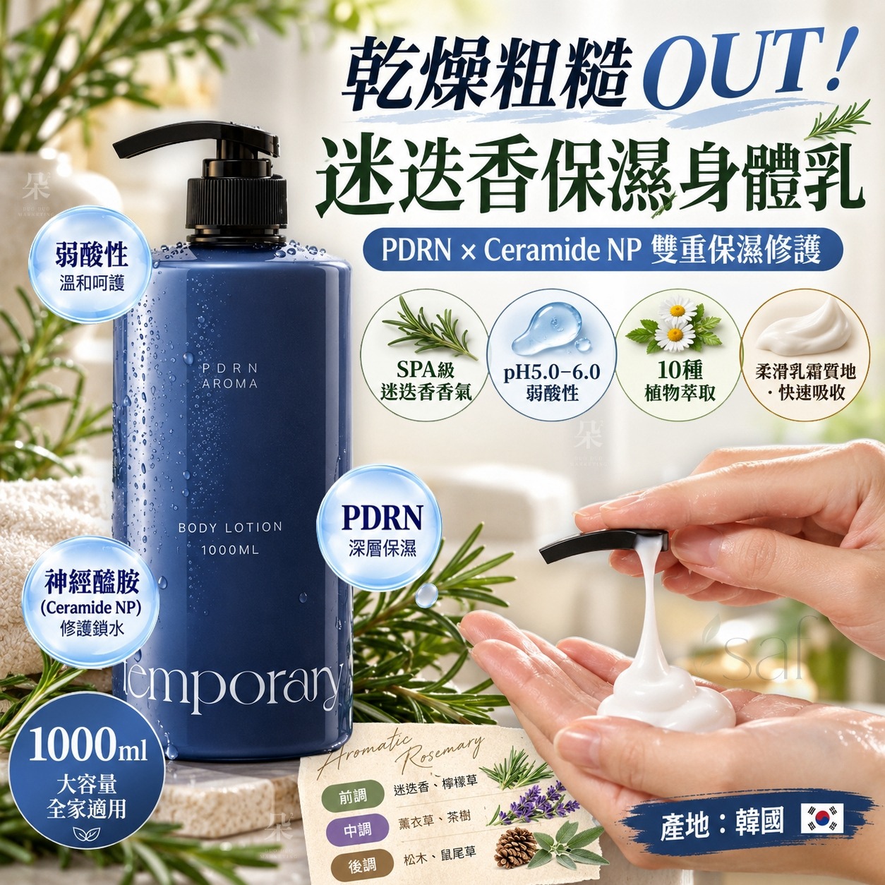 ＜限時預購＞ 韓國 Temporary PDRN 迷迭香弱酸性香氛保濕身體乳1000ml TW261006S02 《10/10截單，預計11月下旬出貨》