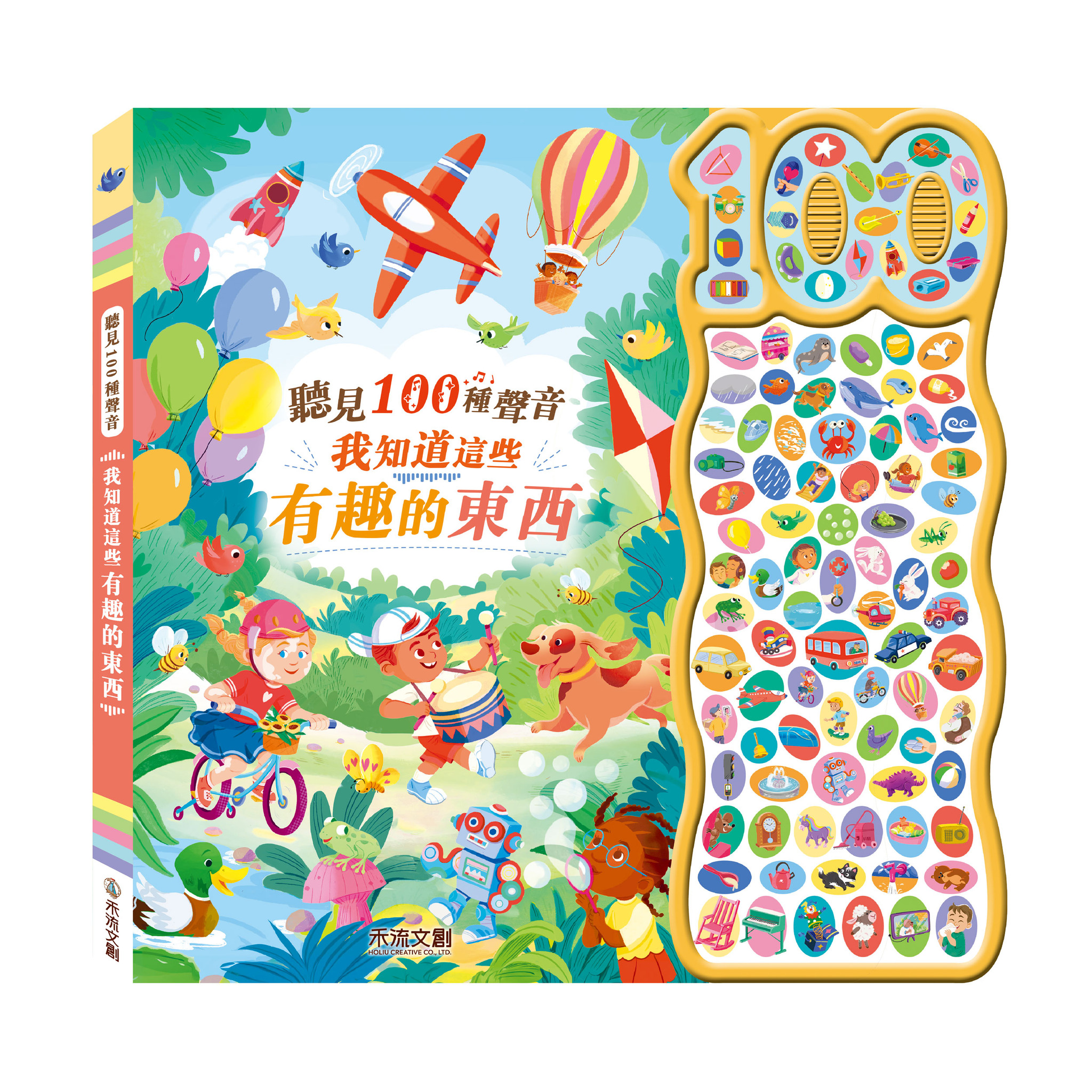 聽見100種聲音 我知道這些有趣的東西