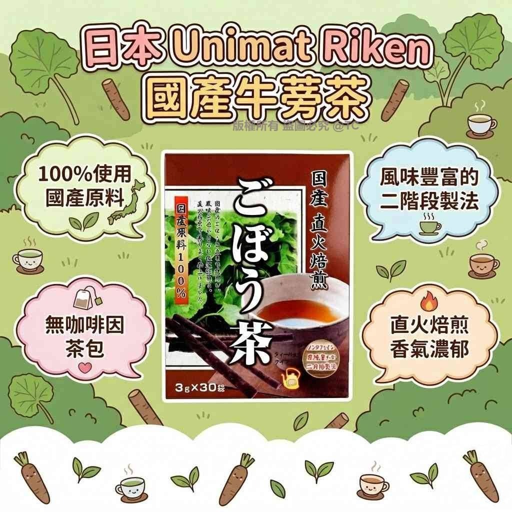 日本製造 Unimat Riken 國產牛蒡茶 (一盒30入)