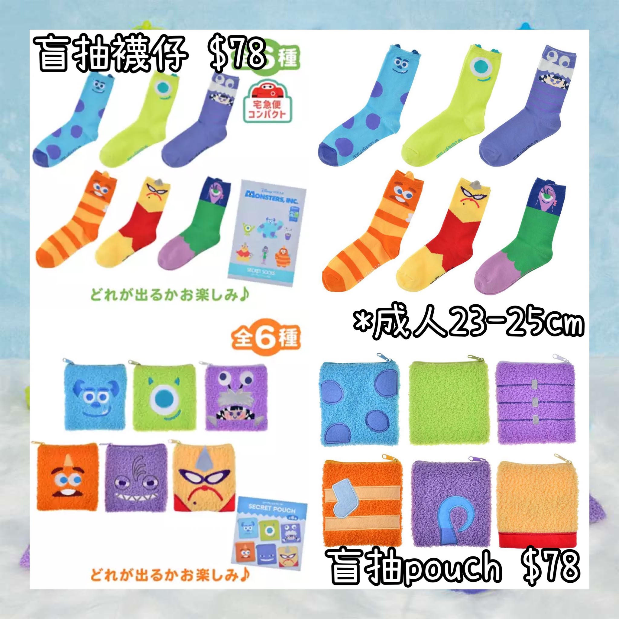 ：日本：MONSTERS INC. 25 ANNIVERSARY 20/10 日本發賣 盲抽 襪仔 盲抽 POUCH