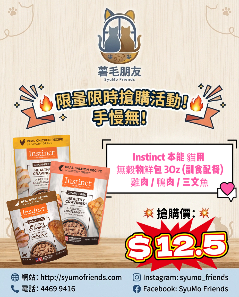 Instinct 本能 貓用 無穀物 鮮包 3Oz (副食配餐)