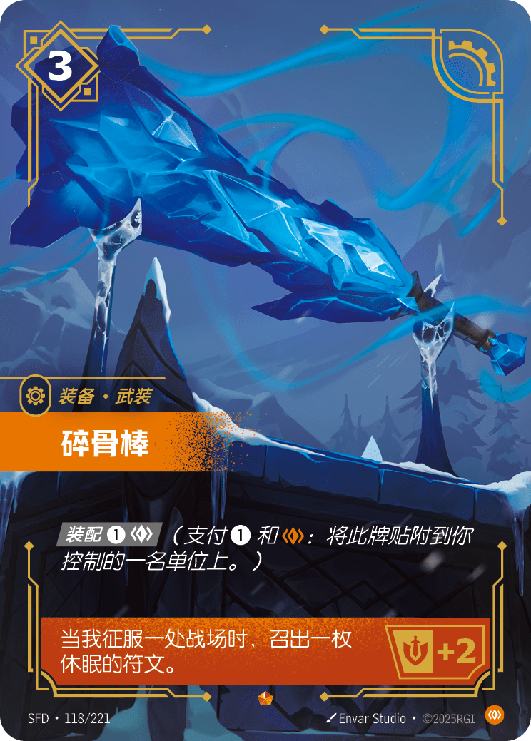 碎骨棒 SFD·118/221