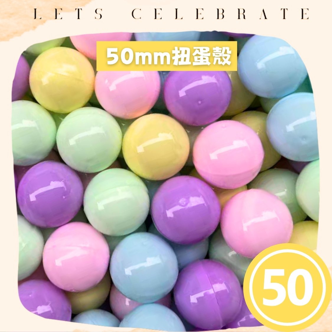 50mm 全馬卡龍扭蛋殼｜50mm 扭蛋球｜抽獎蛋殼｜扭蛋機專用｜香港現貨