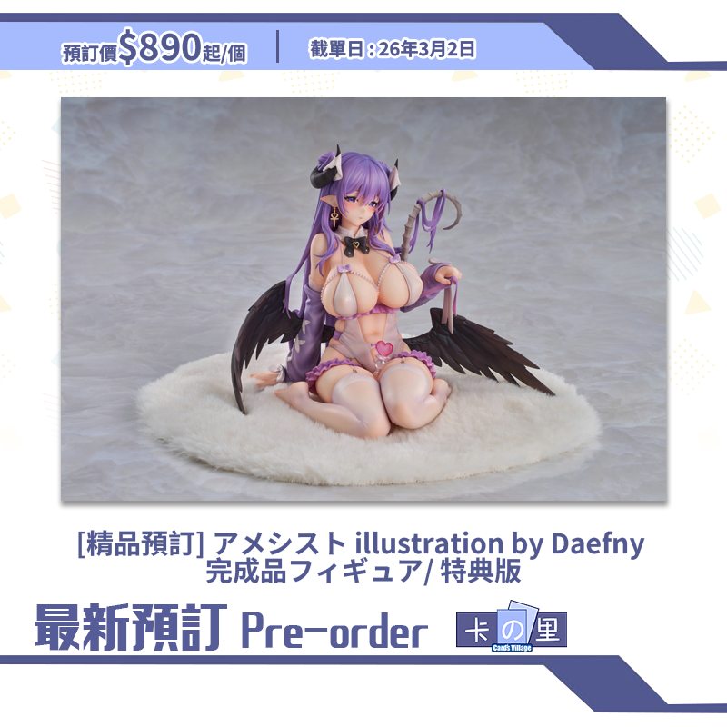 [精品預訂] アメシスト illustration by Daefny 完成品フィギュア/ 特典版 (日版)
