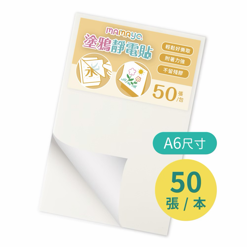Mamayo無痕塗鴉靜電貼A6(50張/本)