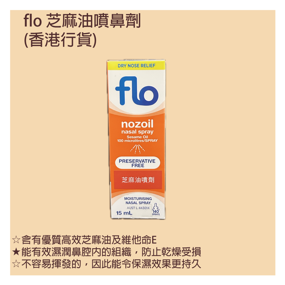 Flo - 芝麻油潔鼻通噴劑 Flo Nozoil Nasal Spray 15ml (香港行貨)  (Authorized dealer import) 無防腐劑 | 非藥性