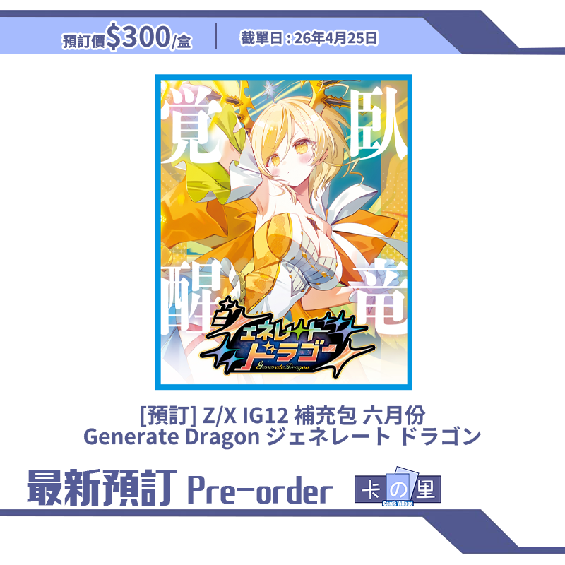 [預訂] Z/X IG12 補充包 六月份 Generate Dragon ジェネレート ドラゴン (原盒)