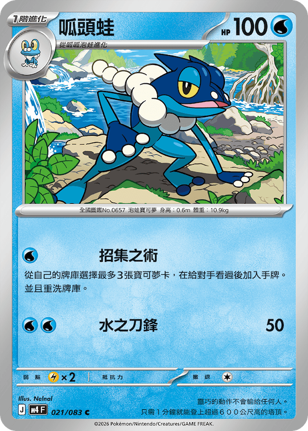 M4 忍者飛旋 021/083 呱頭蛙 C