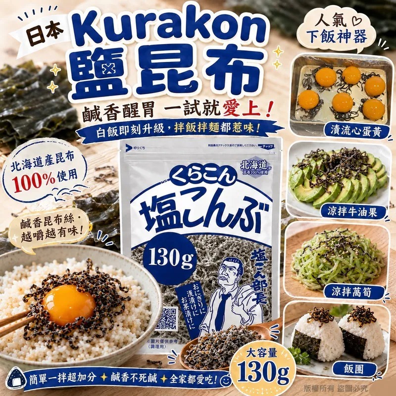 🔥 日本熱銷 No.1 Kurakon 鹽昆布 130g