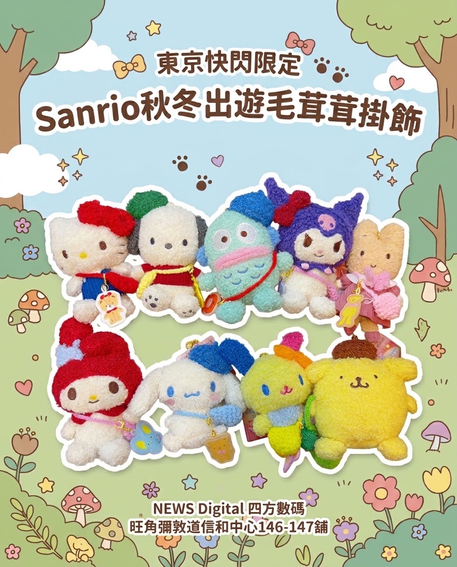 [新到現貨] 東京快閃限定 Sanrio秋冬出遊毛茸茸掛飾