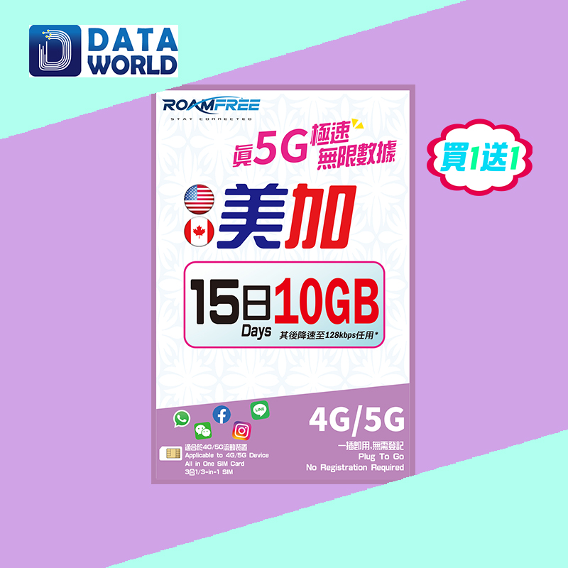 【買1送1優惠】Roamfree X 3HK 4G/5G 美國及加拿大15日10GB無限數據卡 x2