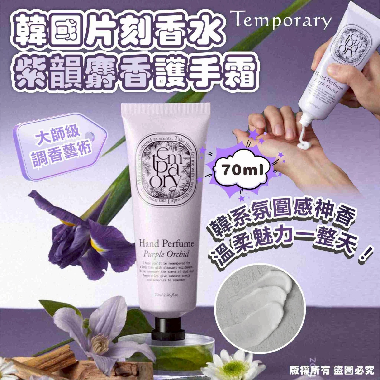 韓國 Temporary 片刻香水紫韻麝香 Purple Orchid 護手霜 70ml (1套2支)-預計5月底到貨