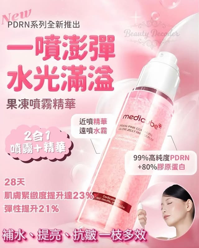 韓國MEDICUBE PDRN膠原蛋白胜肽粉紅果凍噴霧精華100ML 