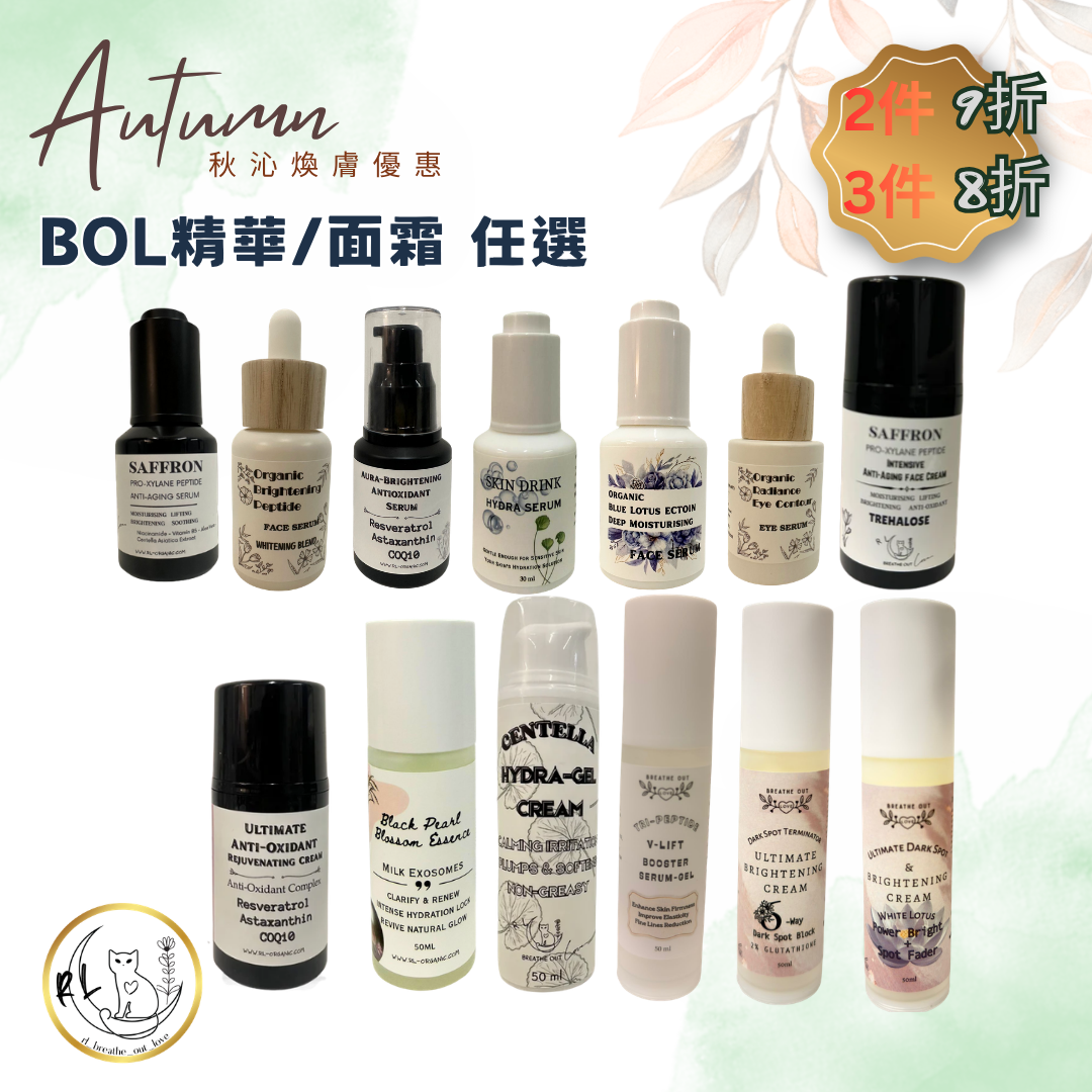 【秋沁煥膚優惠】BOL精華/面霜 任選