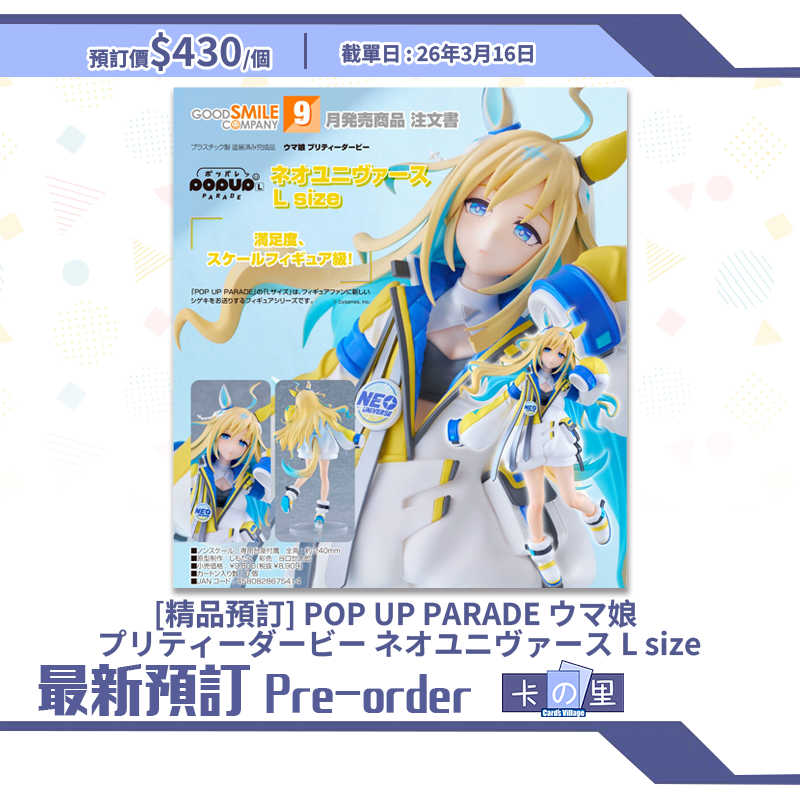 [精品預訂] POP UP PARADE ウマ娘 プリティーダービー ネオユニヴァース L size (日版)