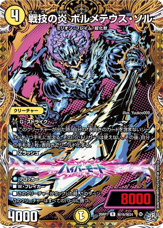 戦技の炎 ボルメテウス・ソル(DM26RP1 ㊙16/㊙24)