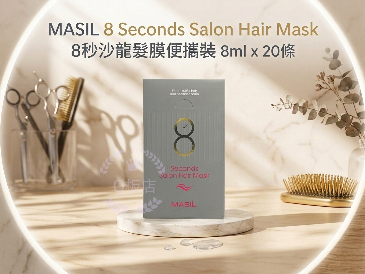 Masil 8 Seconds Salon Hair Mask 8秒沙龍髮膜便攜裝 8ml x 20條