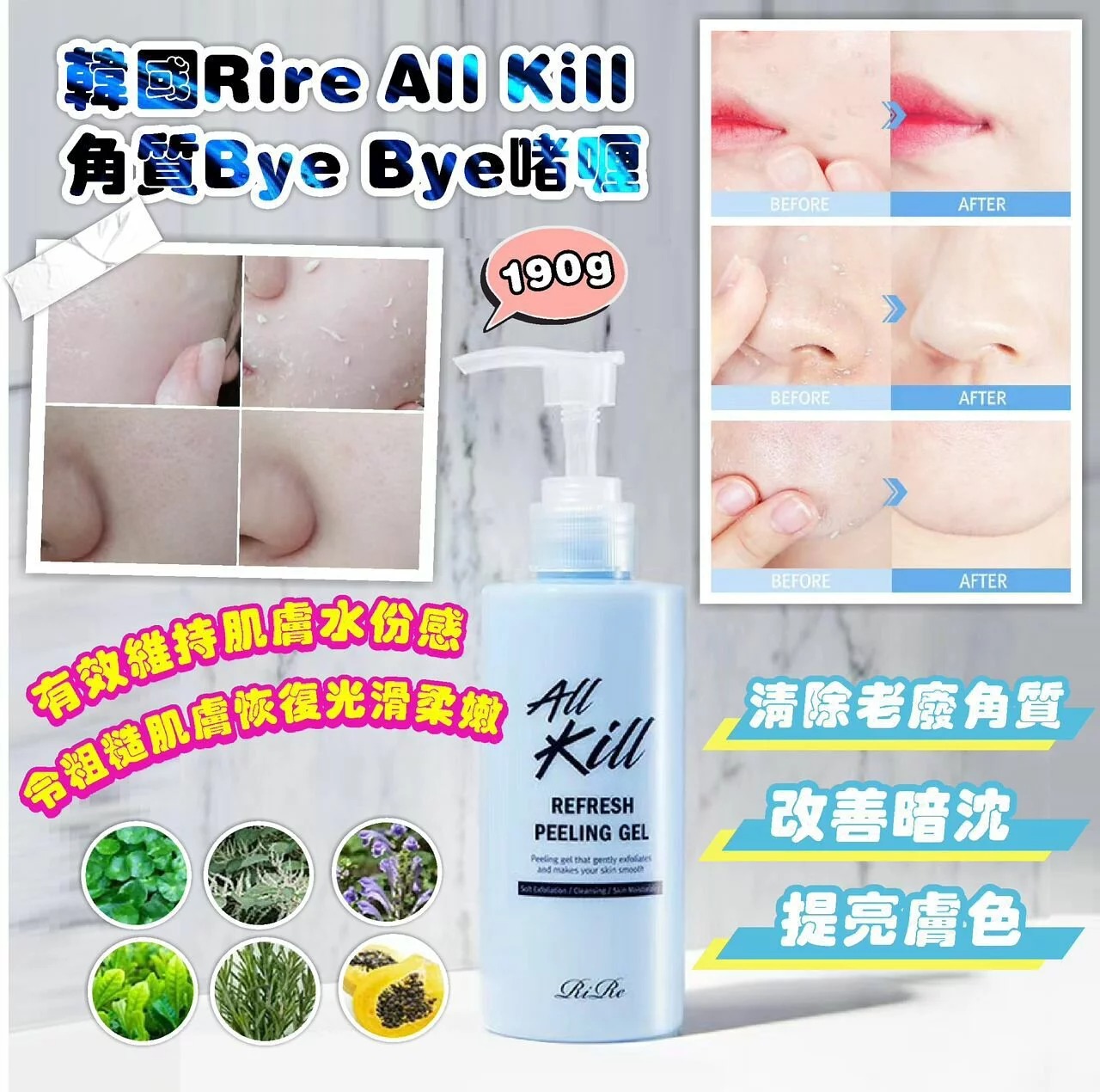 韓國 Rire All Kill 角質 Bye Bye 啫喱 190g   (現貨品)