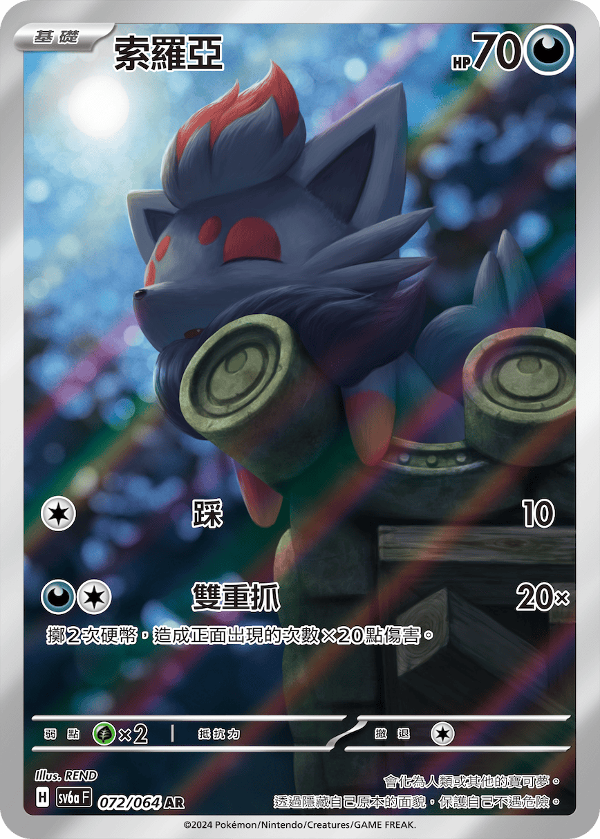 SV6a 黑夜漫遊者 072/064 索羅亞 AR