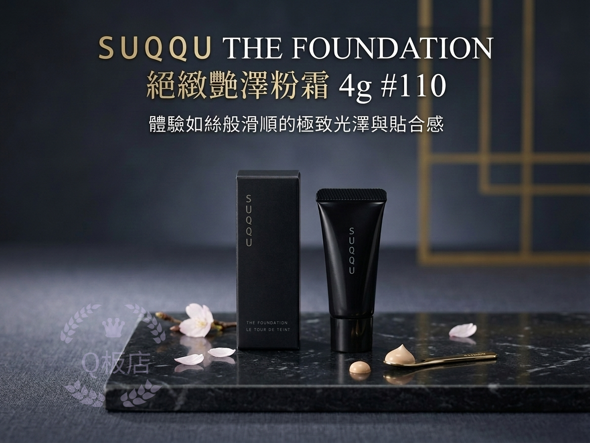 SUQQU THE FOUNDATION絕緻艷澤粉霜 4g #110