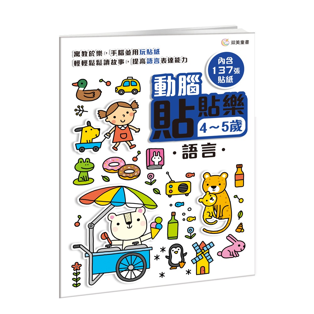 双美 動腦貼貼樂4~5歲【語言】