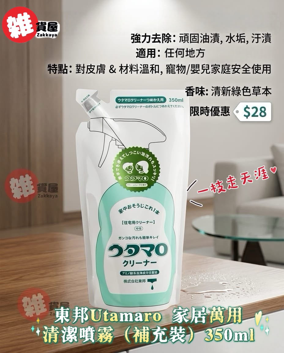 日本東邦 Utamaro 家居萬用清潔噴霧350ml-補充裝