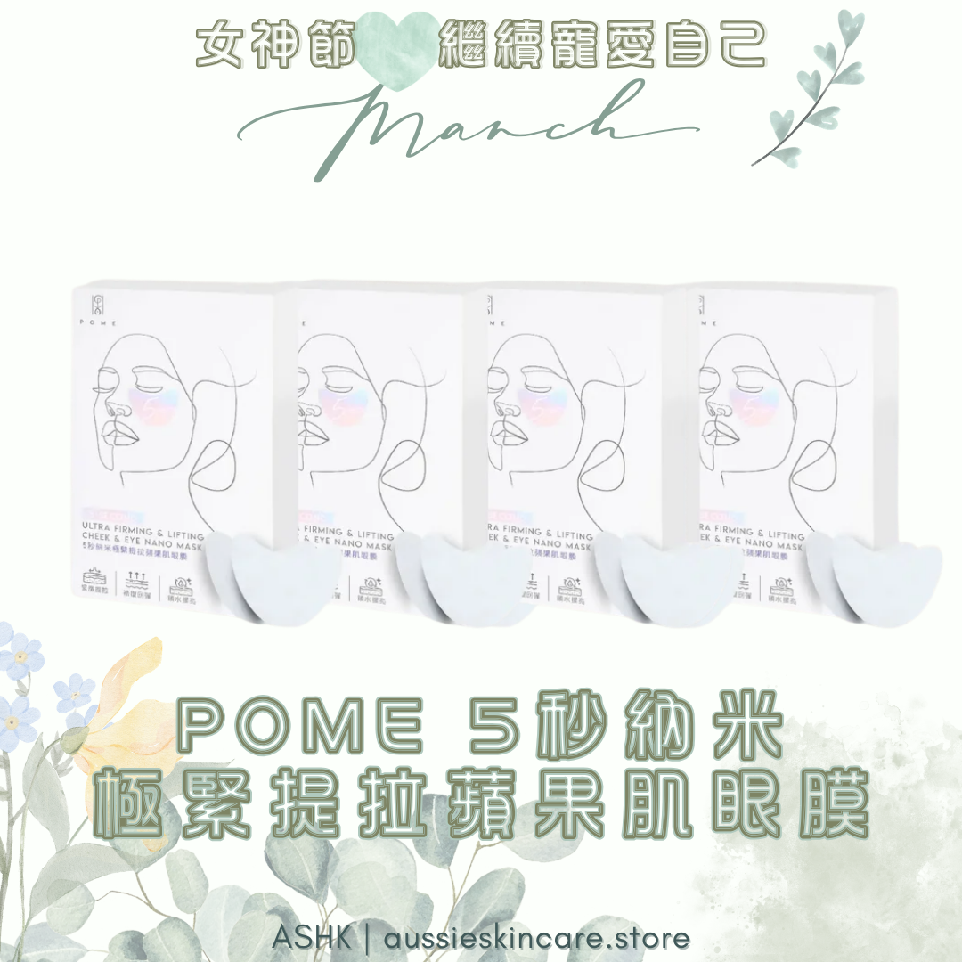 [組合優惠] POME 5 秒納米極緊提拉蘋果肌眼膜