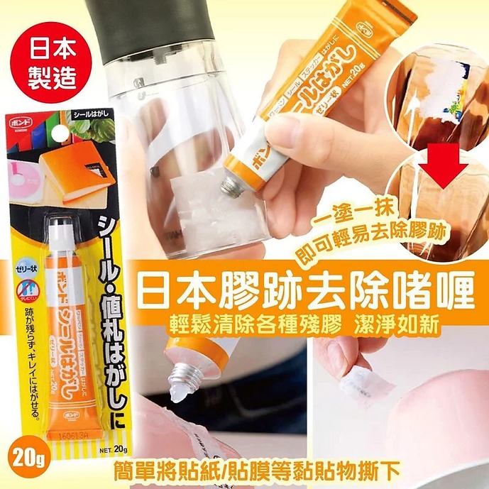 【BB00386】日本膠跡去除啫喱20g