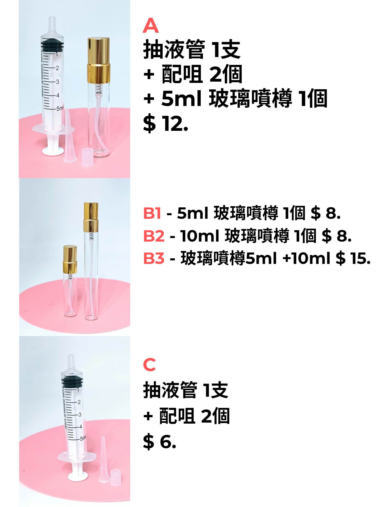 香水 微量分裝工具組 