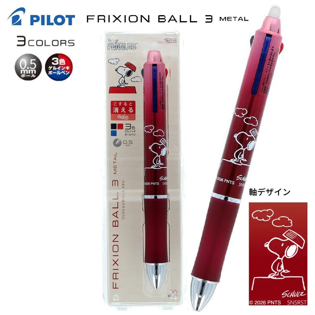現貨｜Snoopy 日本製 Pilot Frixion Ball 3 Metal 0.5mm 3色 可擦原子筆 (S4659570)
