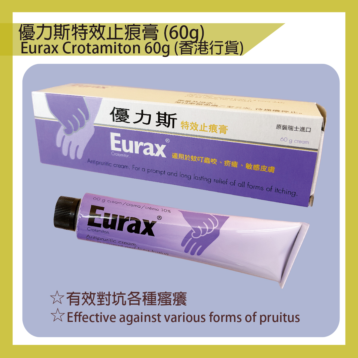 優力斯特效止痕膏60克Eurax Crotamiton (Antipruritic Cream) 60g