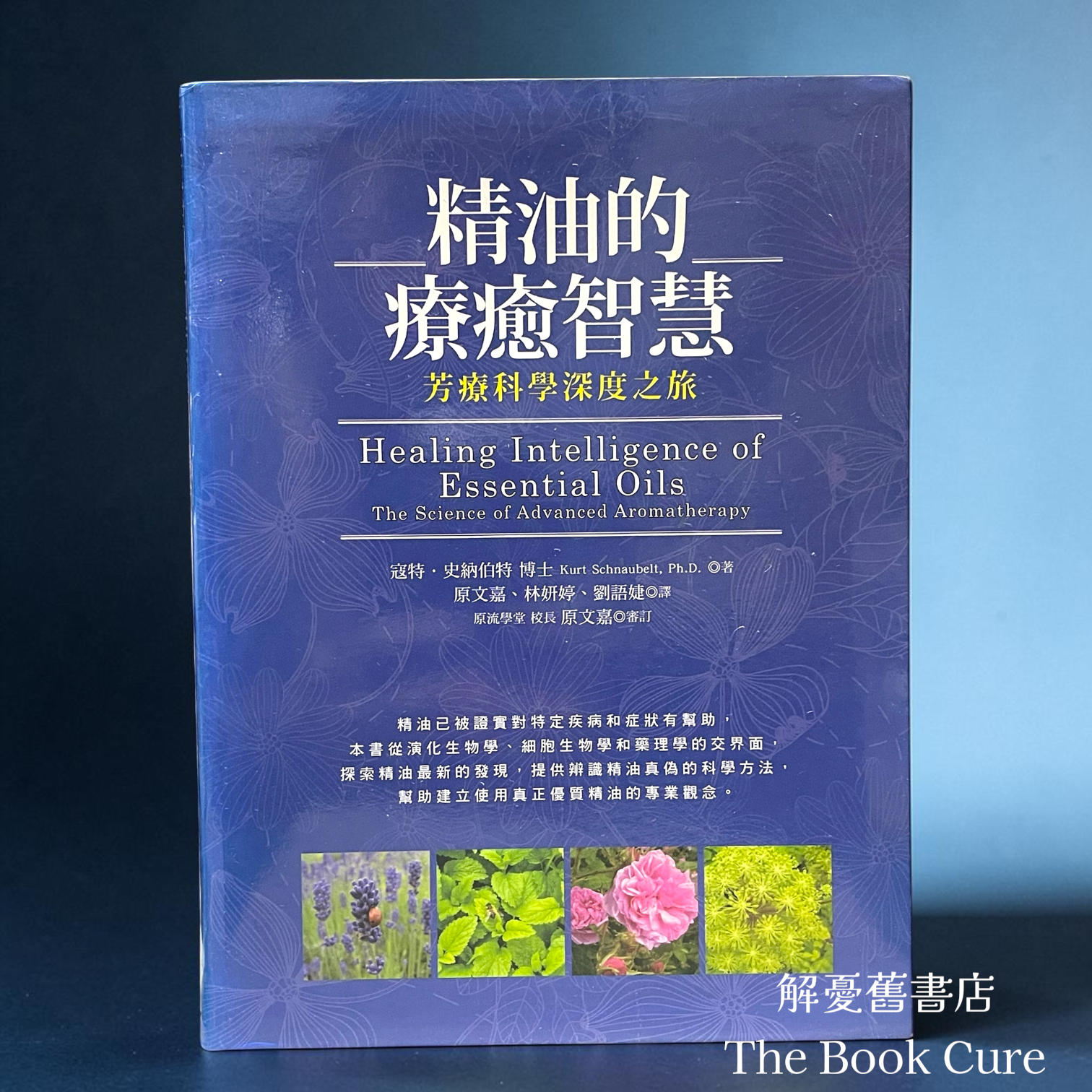 精油的療癒智慧 / 寇特．史納伯特 著