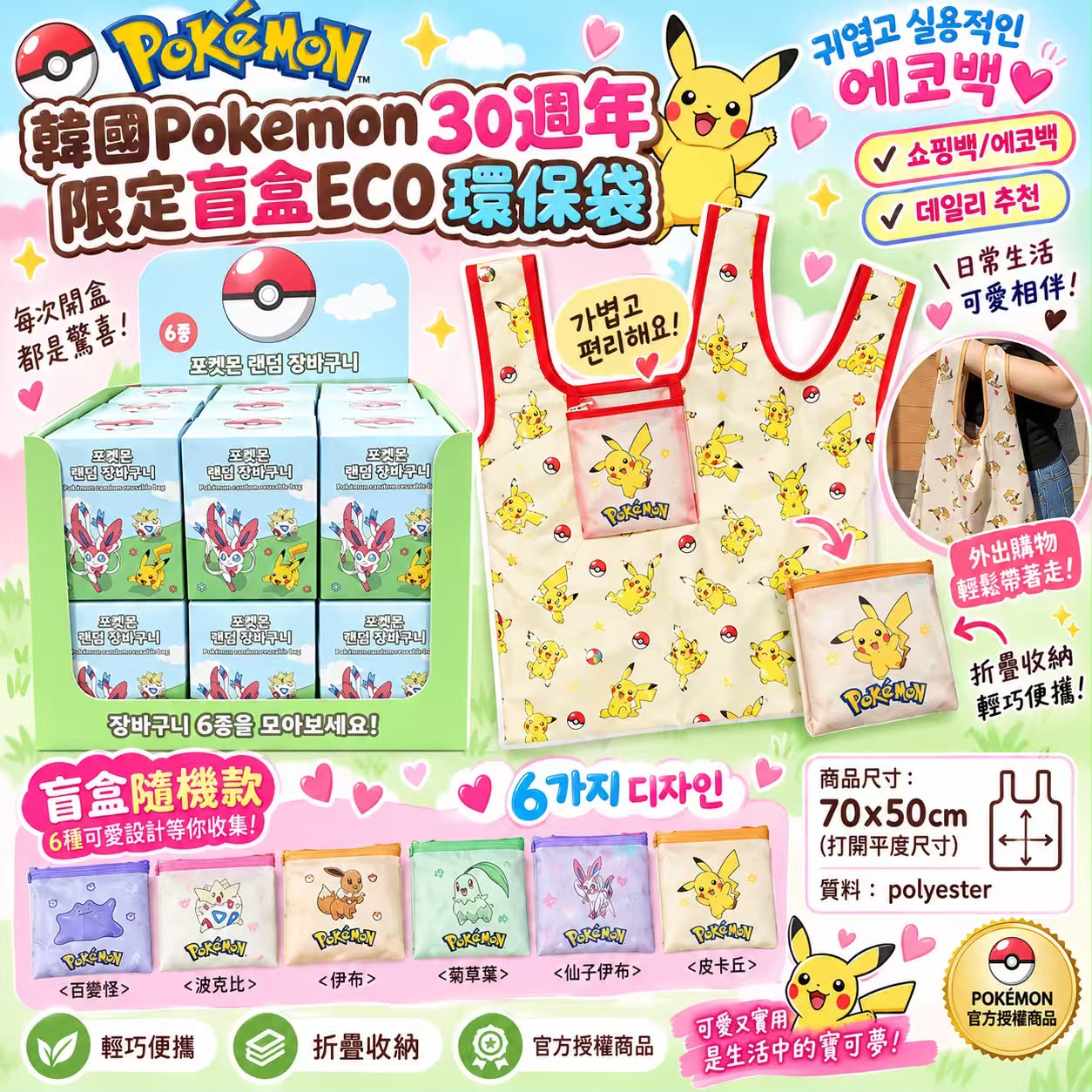 韓國🇰🇷Pokemon 30週年限定盲盒ECO環保袋
