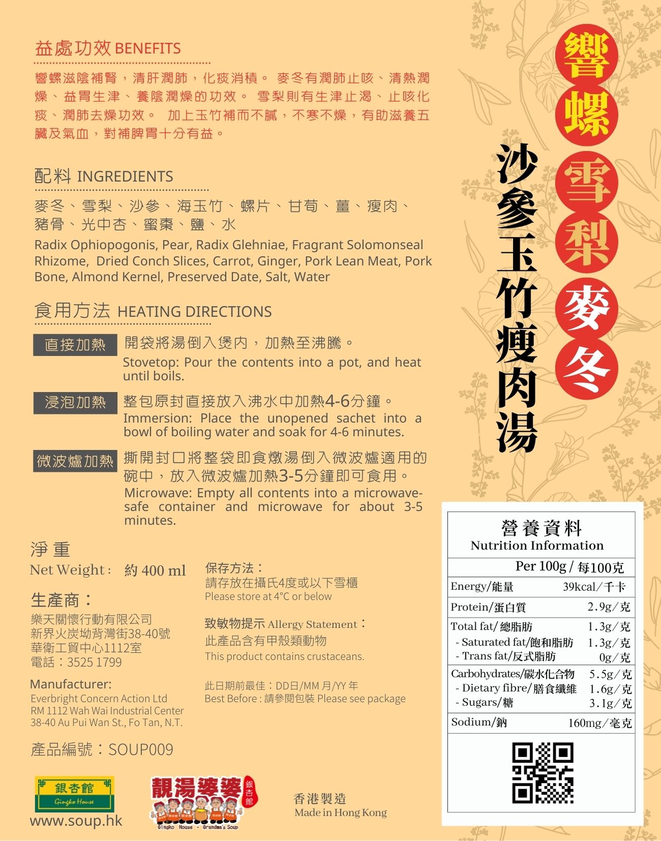 SOUP009 響螺雪梨麥冬沙參玉竹瘦肉湯 (400ML)(加熱即飲)