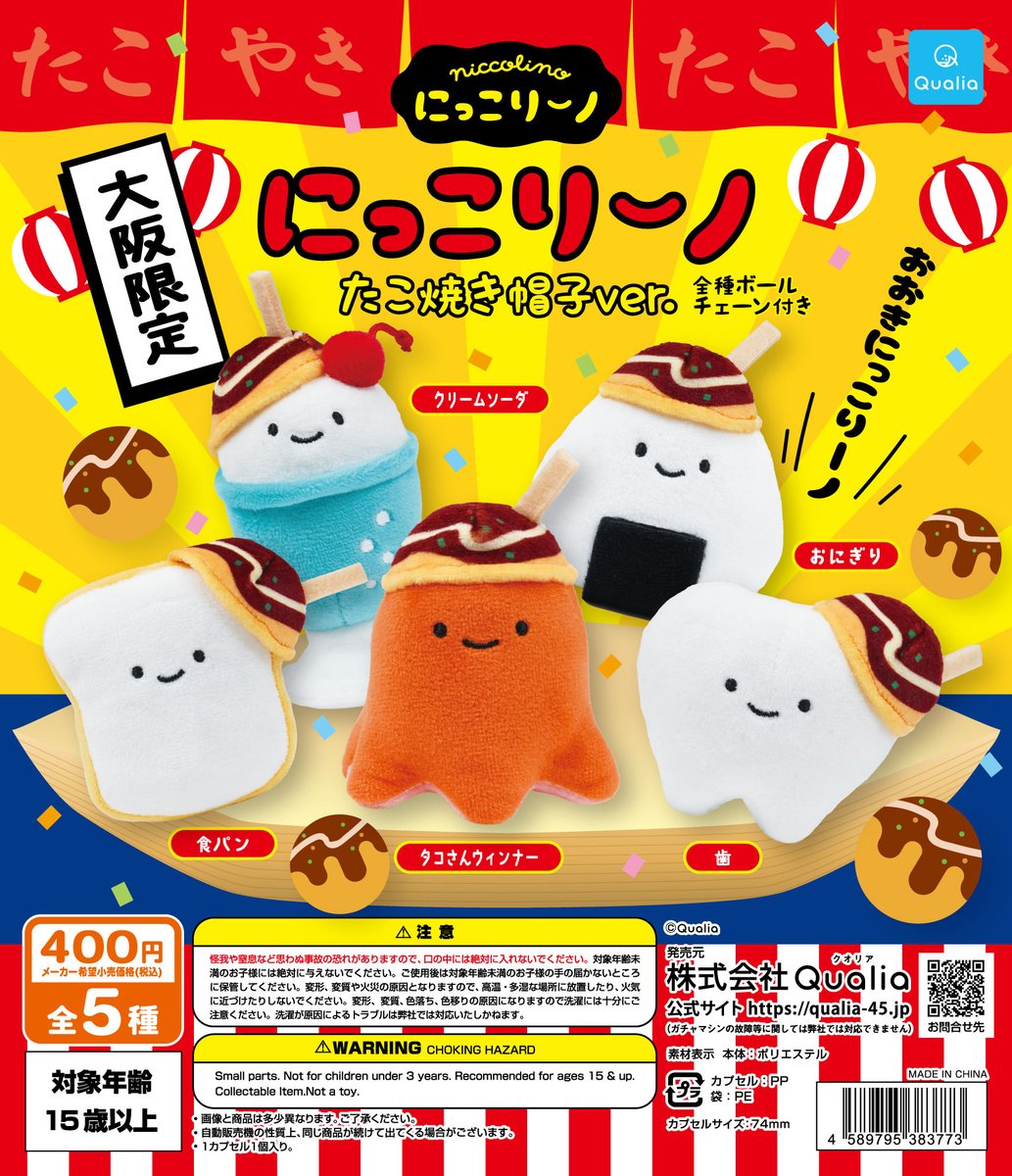 Qualia毛公仔扭蛋系列（大阪限定 微笑系列x章魚燒帽子）