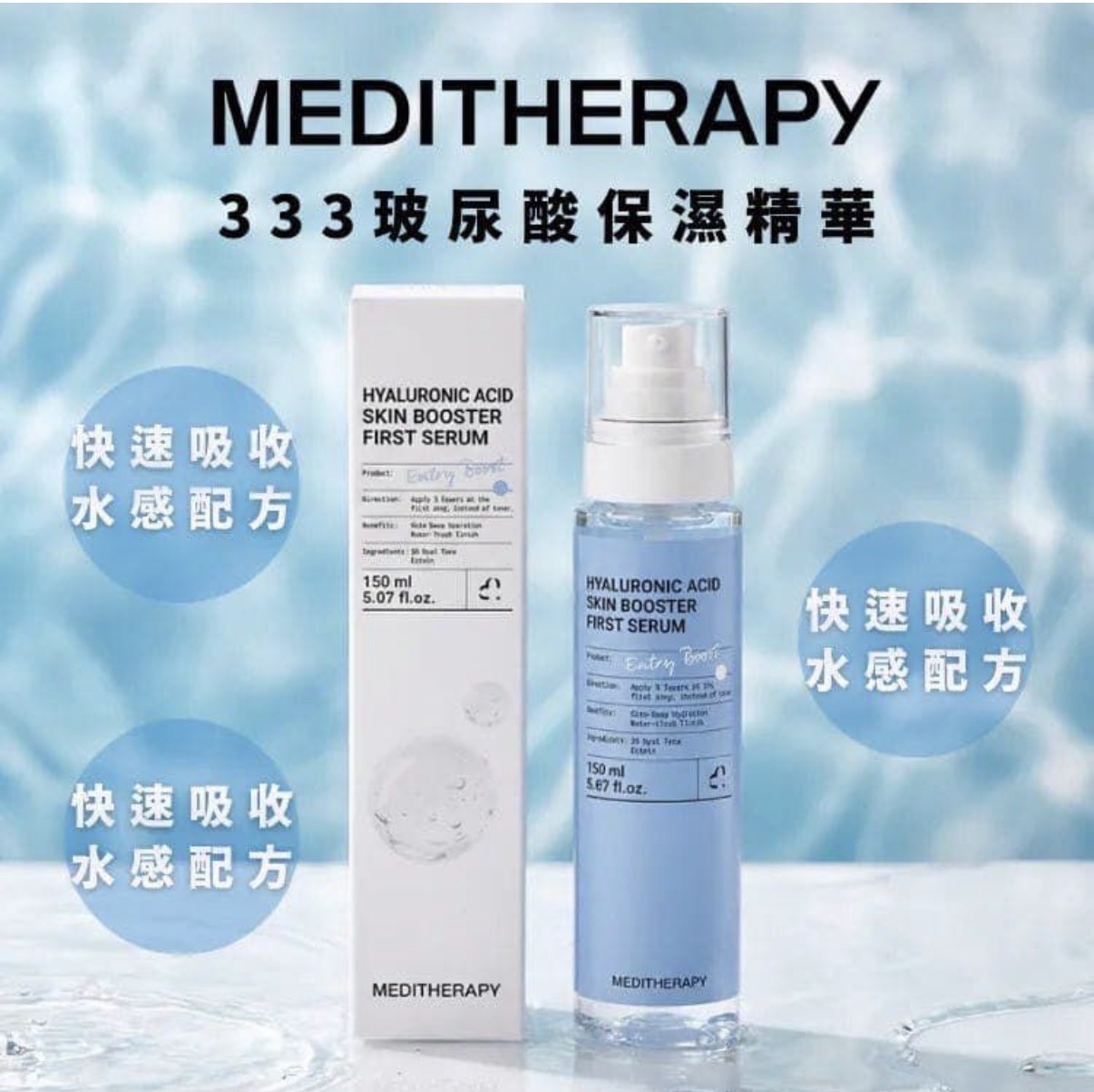 Meditherapy 333玻尿酸保濕精華 150ml 