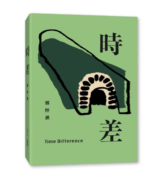 時差