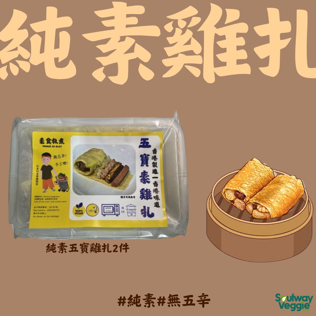 素食教煮 - 純素雞扎2件 130g