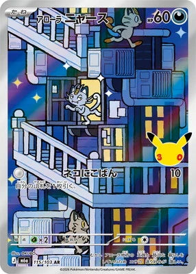 [M6a]アローラニャース AR{115/103}