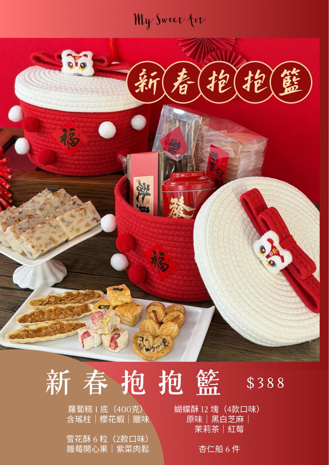 My Sweet Art - 新春抱抱籃
