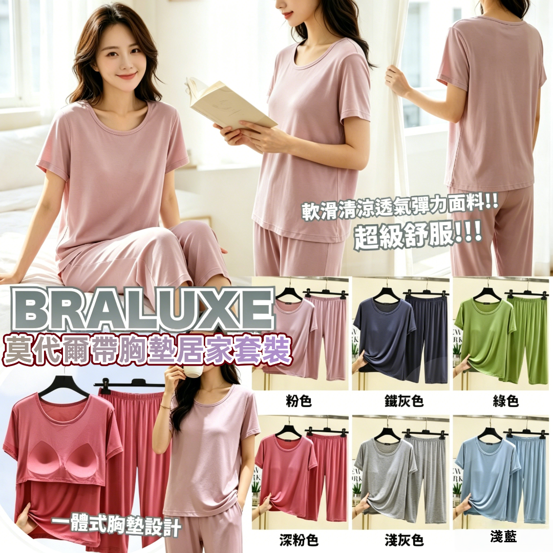 Braluxe 莫代爾帶胸墊居家套裝